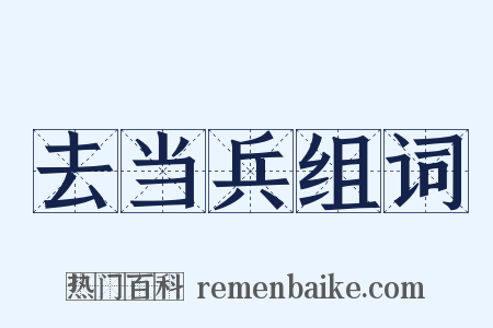 去当兵组词是什么意思的图片